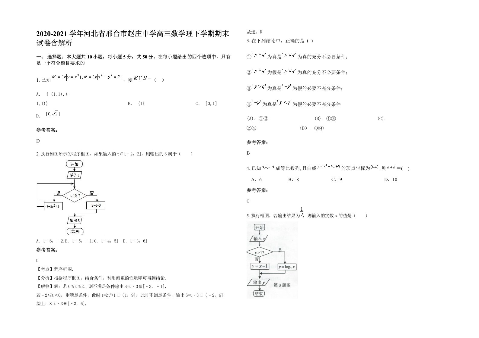 2020-2021学年河北省邢台市赵庄中学高三数学理下学期期末试卷含解析