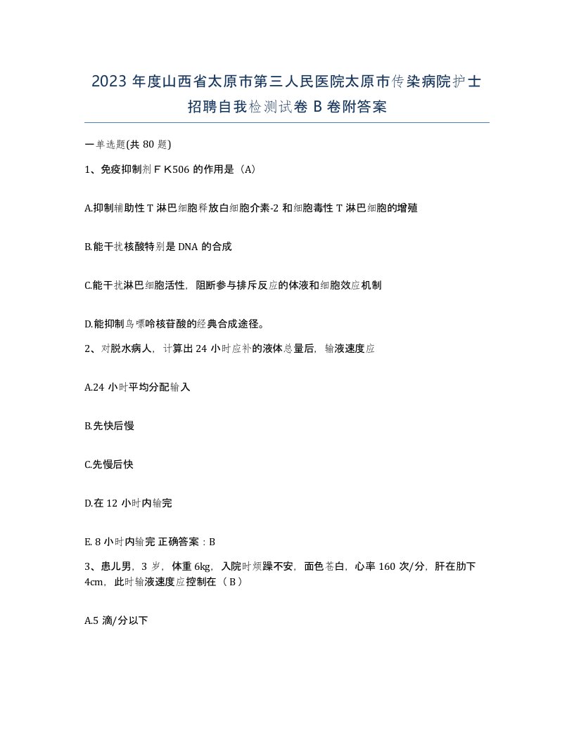 2023年度山西省太原市第三人民医院太原市传染病院护士招聘自我检测试卷B卷附答案