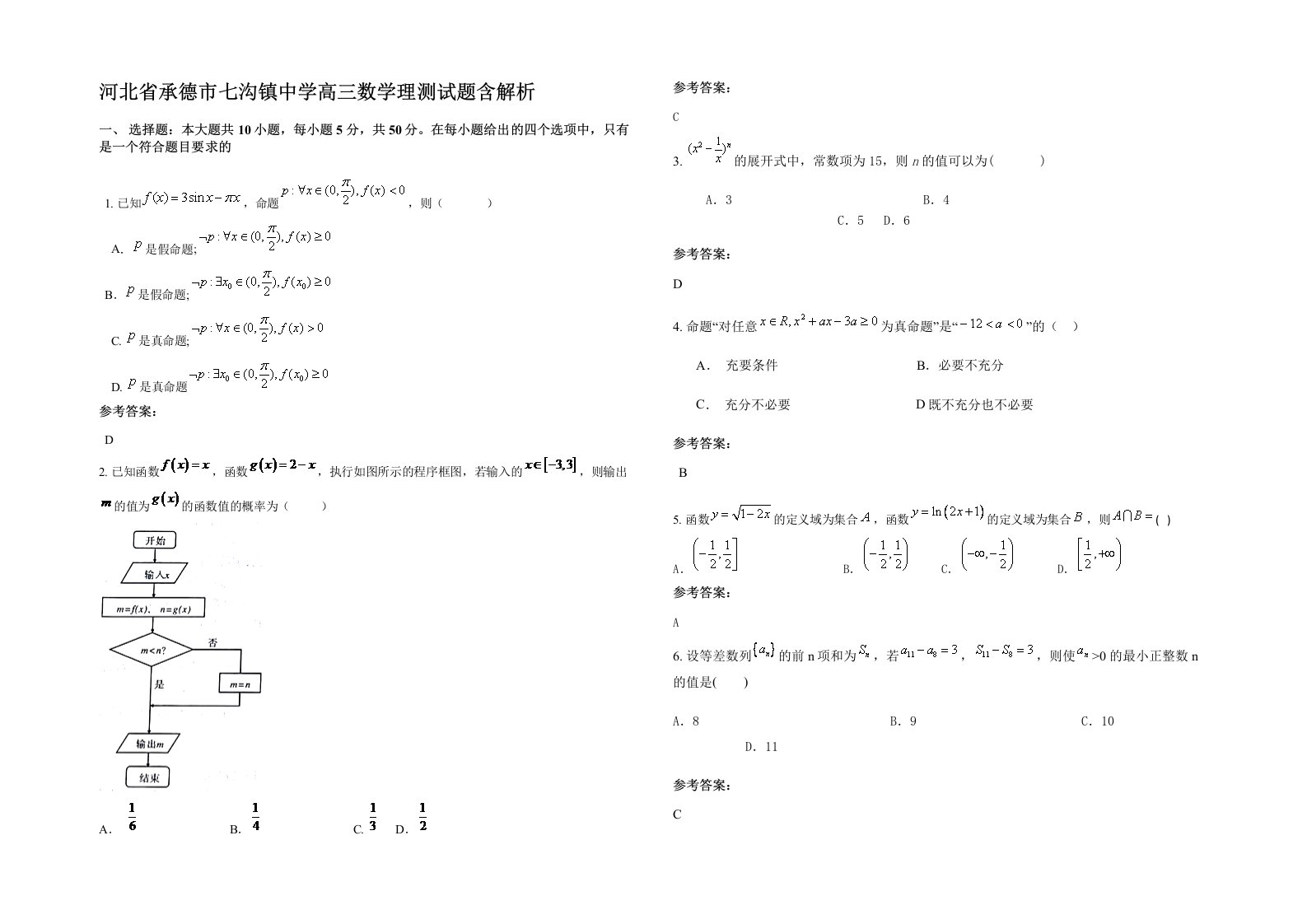 河北省承德市七沟镇中学高三数学理测试题含解析