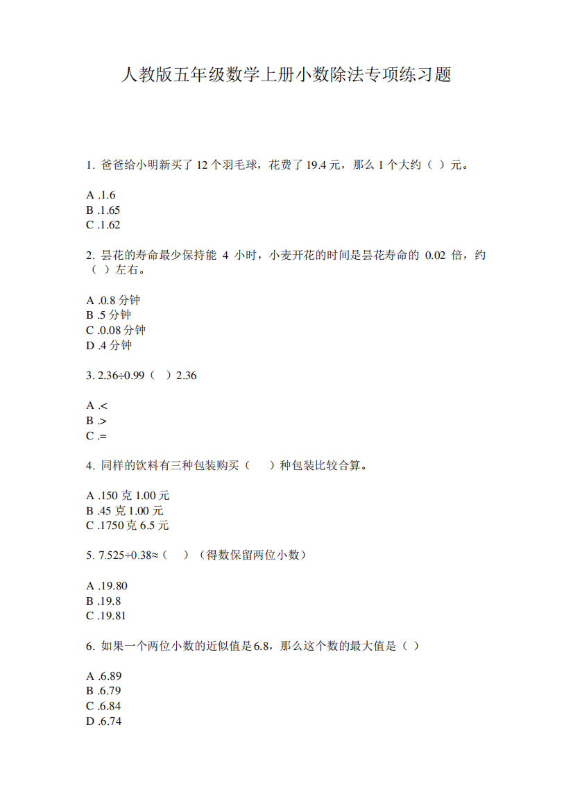 人教版五年级数学上册小数除法专项练习题