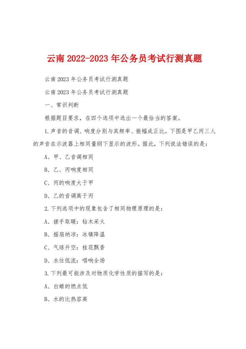 云南2022-2023年公务员考试行测真题