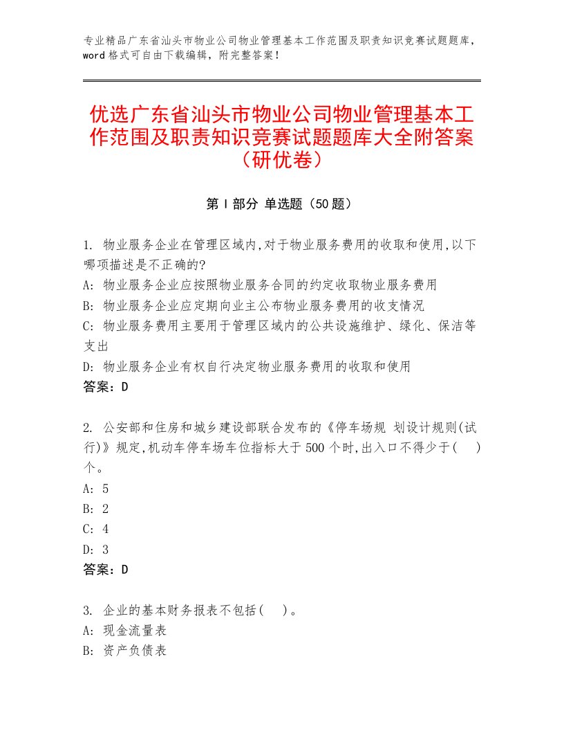 优选广东省汕头市物业公司物业管理基本工作范围及职责知识竞赛试题题库大全附答案（研优卷）