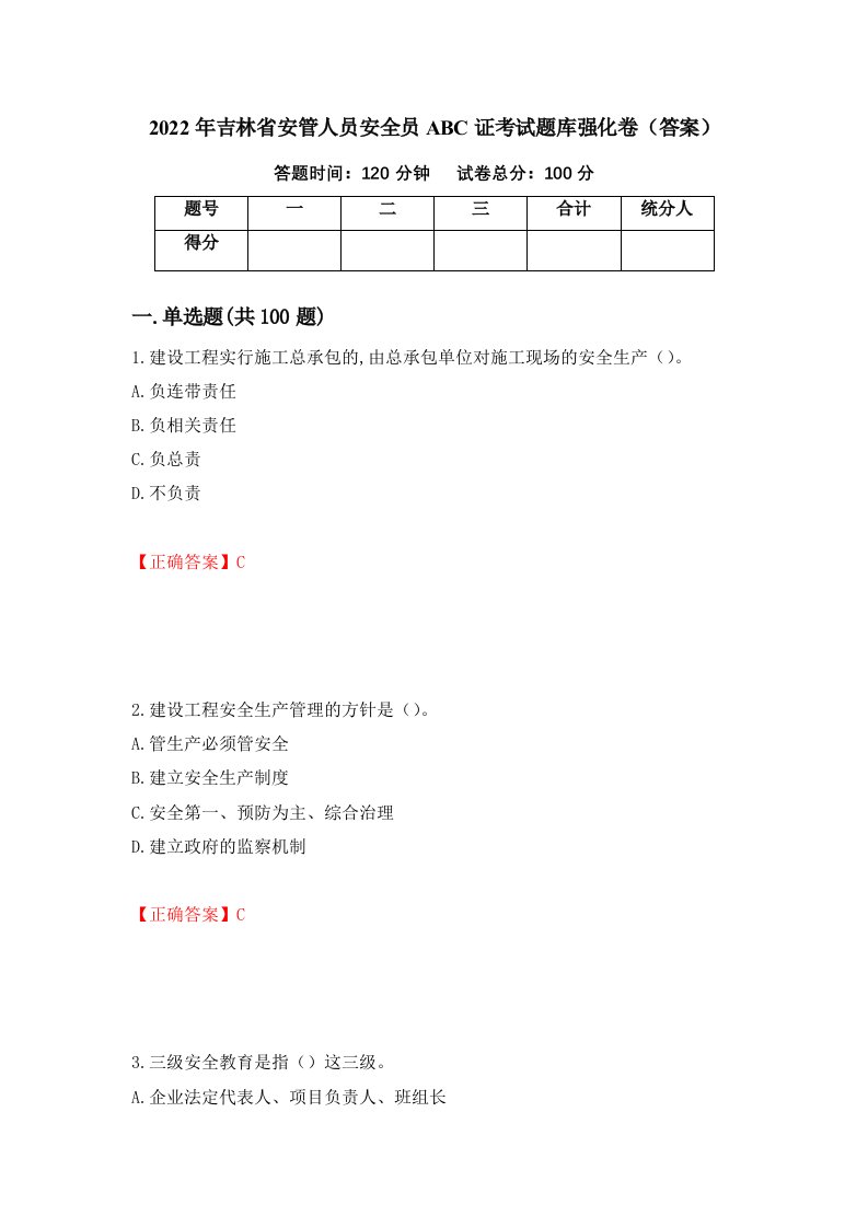 2022年吉林省安管人员安全员ABC证考试题库强化卷答案第20次