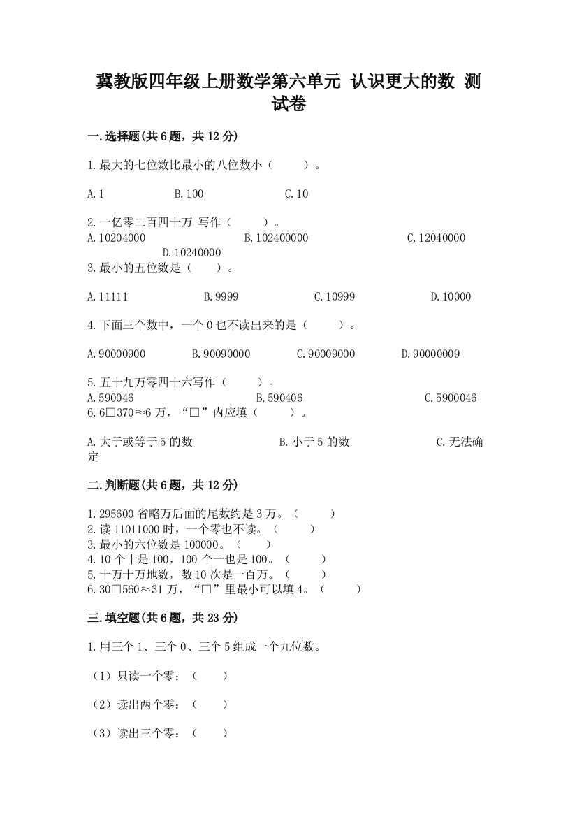 冀教版四年级上册数学第六单元-认识更大的数-测试卷实验班