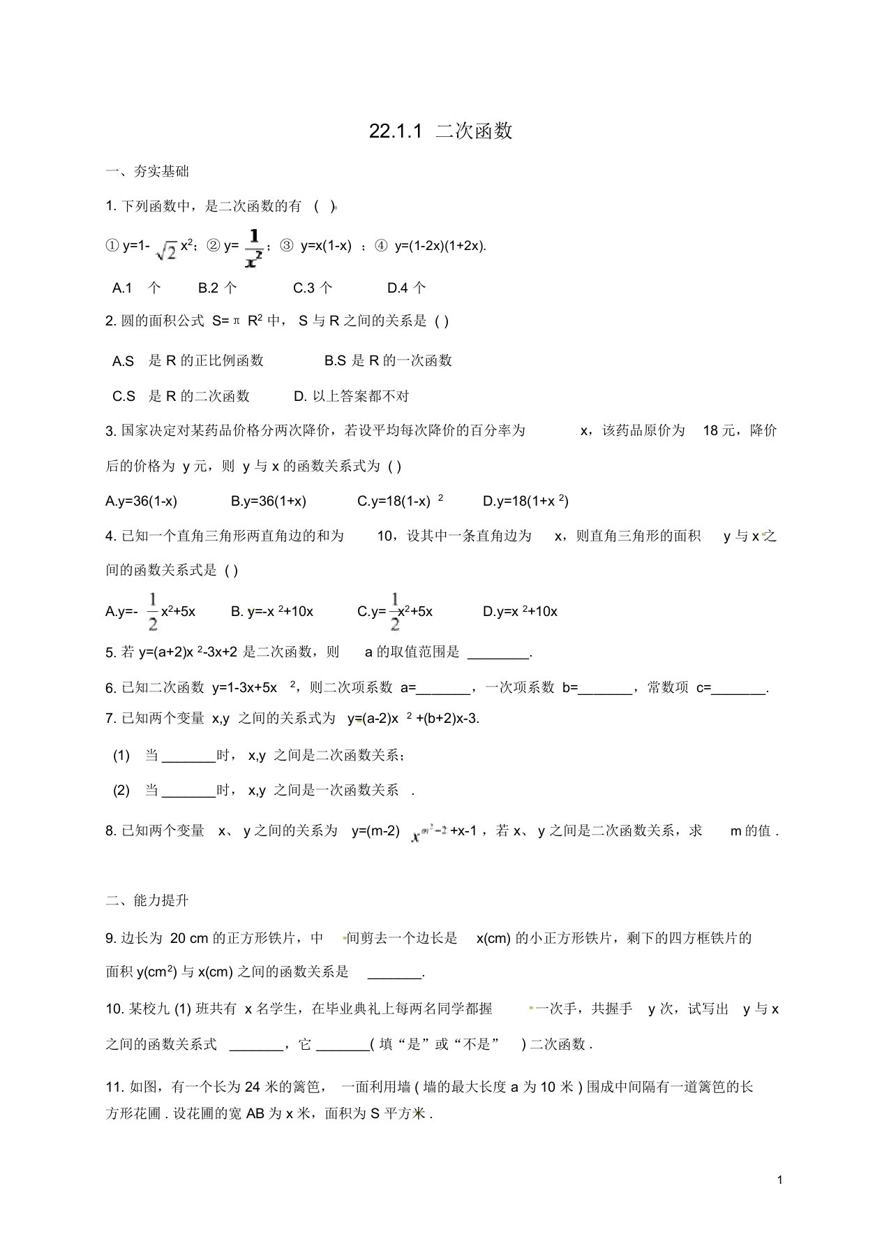 山东省东营市垦利区郝家镇九年级数学上册第22章二次函数22.1.1二次函数同步检测题(含解析)(新版)新