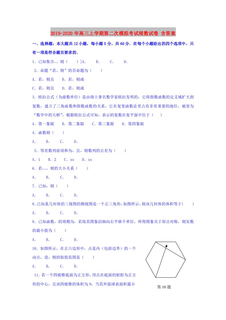 2019-2020年高三上学期第二次模拟考试理数试卷