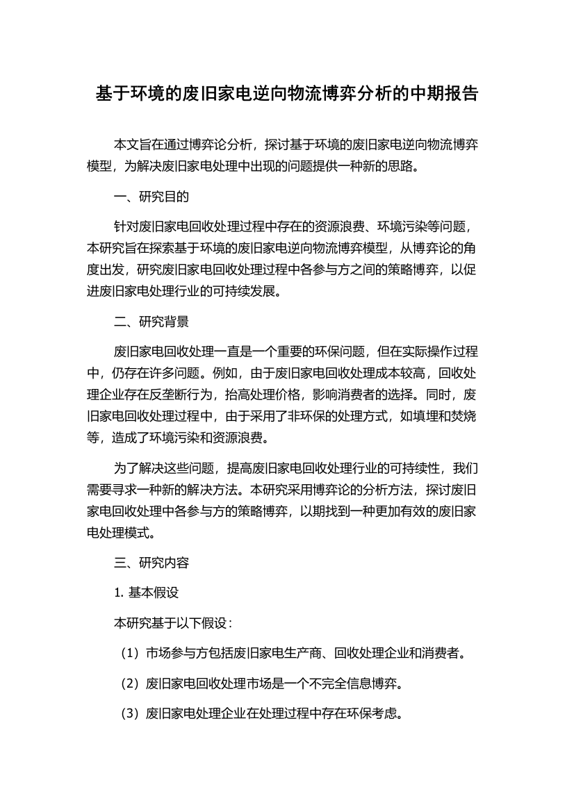 基于环境的废旧家电逆向物流博弈分析的中期报告