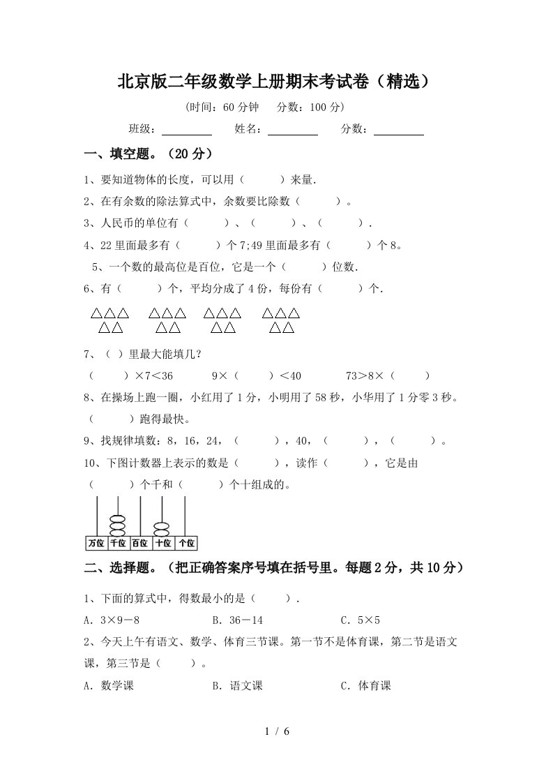 北京版二年级数学上册期末考试卷精选