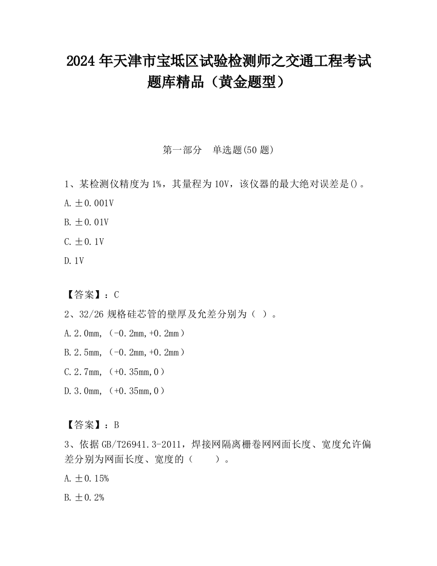 2024年天津市宝坻区试验检测师之交通工程考试题库精品（黄金题型）