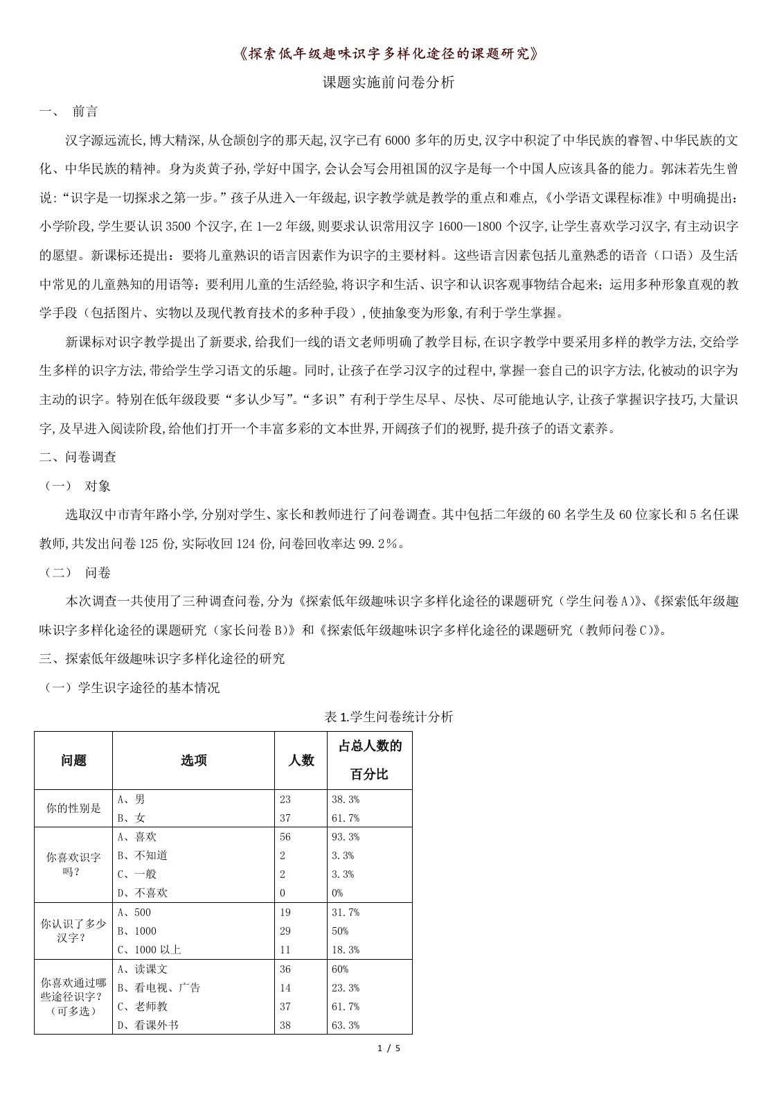 趣味识字课题实施前问卷分析报告[共5页]