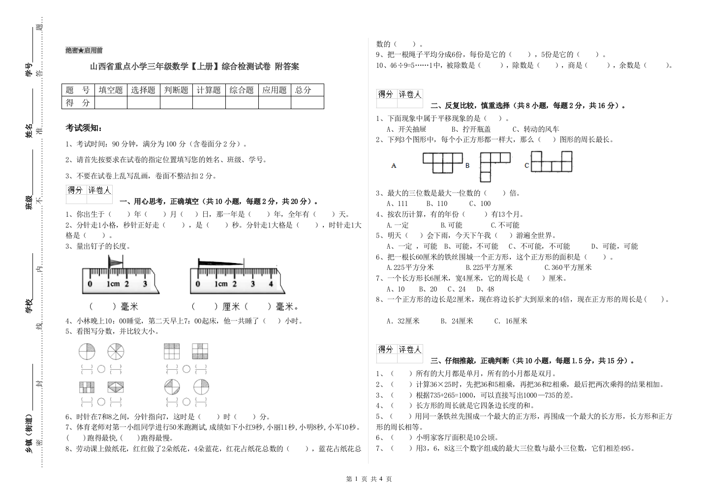 山西省重点小学三年级数学【上册】综合检测试卷-附答案