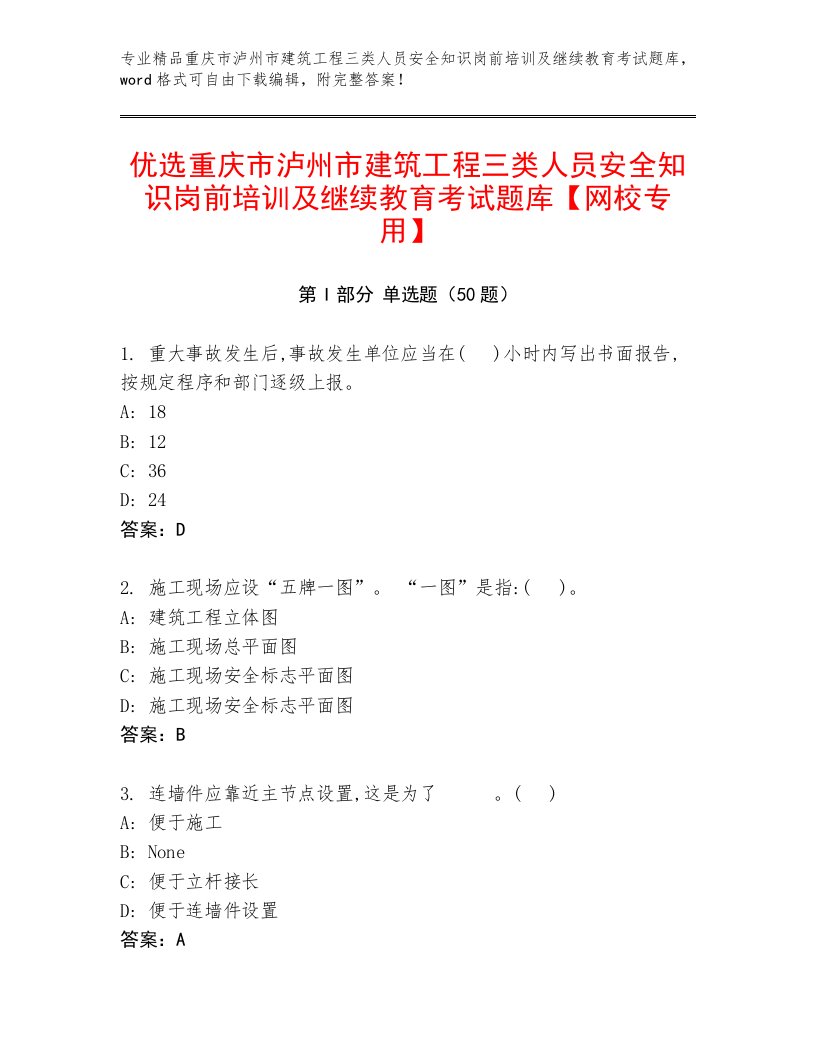 优选重庆市泸州市建筑工程三类人员安全知识岗前培训及继续教育考试题库【网校专用】