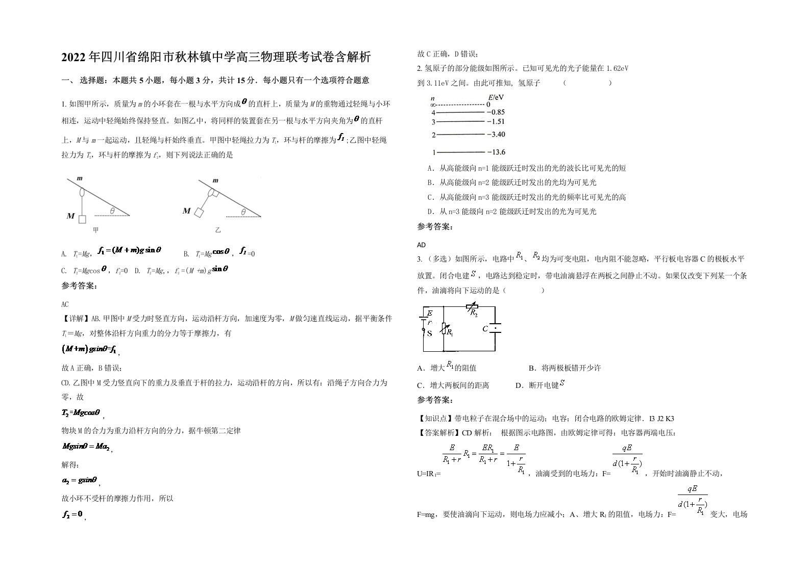 2022年四川省绵阳市秋林镇中学高三物理联考试卷含解析