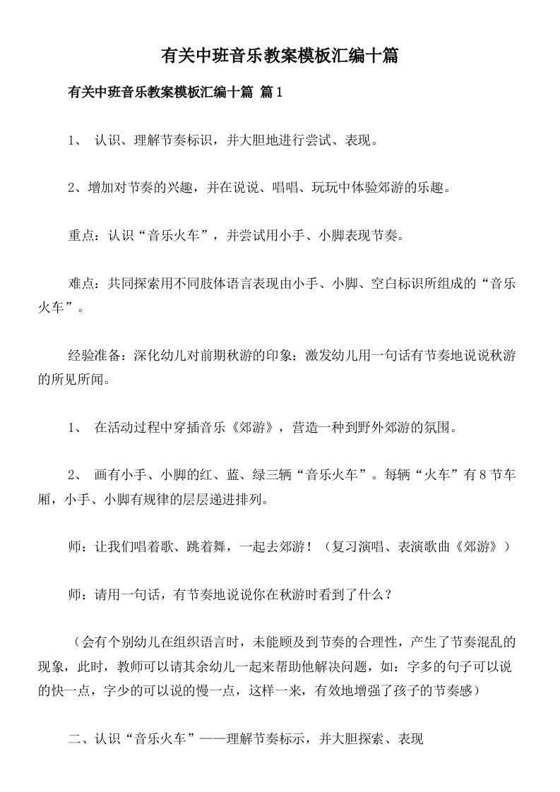 有关中班音乐教案模板汇编十篇