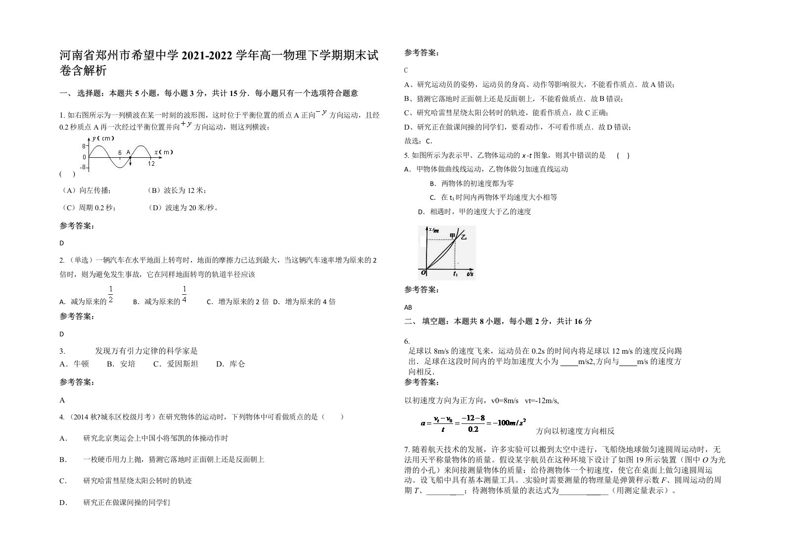 河南省郑州市希望中学2021-2022学年高一物理下学期期末试卷含解析