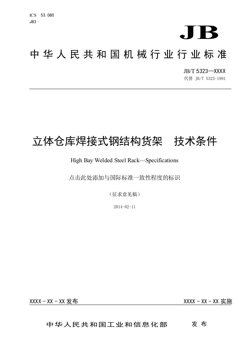 附件1：立体仓库焊接式钢结构货架技术条件（征求意见稿）