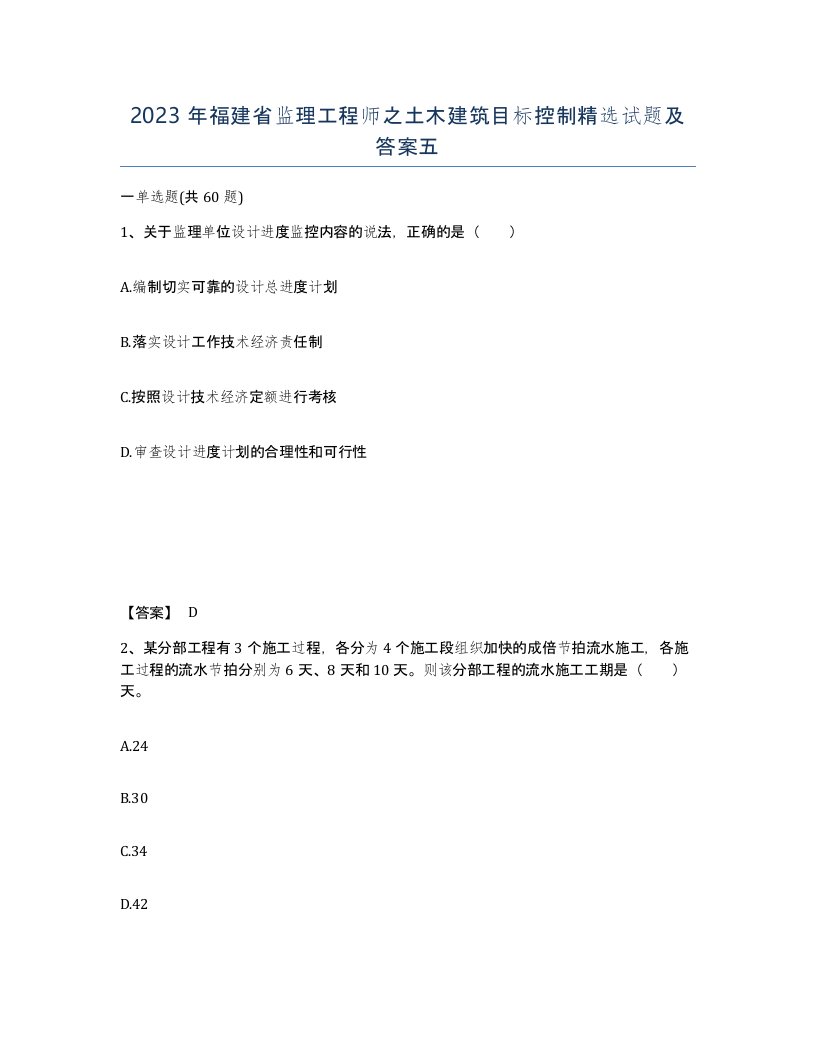 2023年福建省监理工程师之土木建筑目标控制试题及答案五