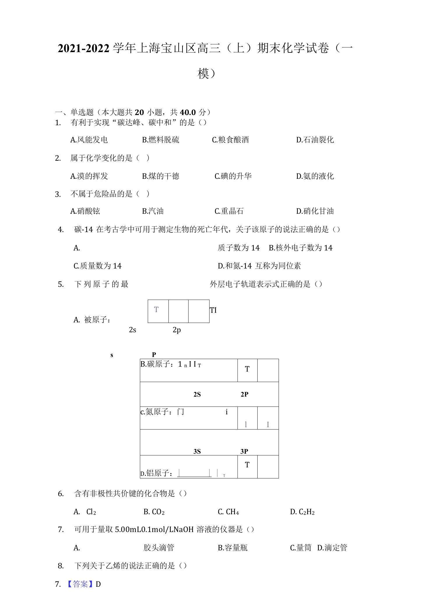 2021-2022学年上海宝山区高三（上）期末化学试卷（一模）（附答案详解）