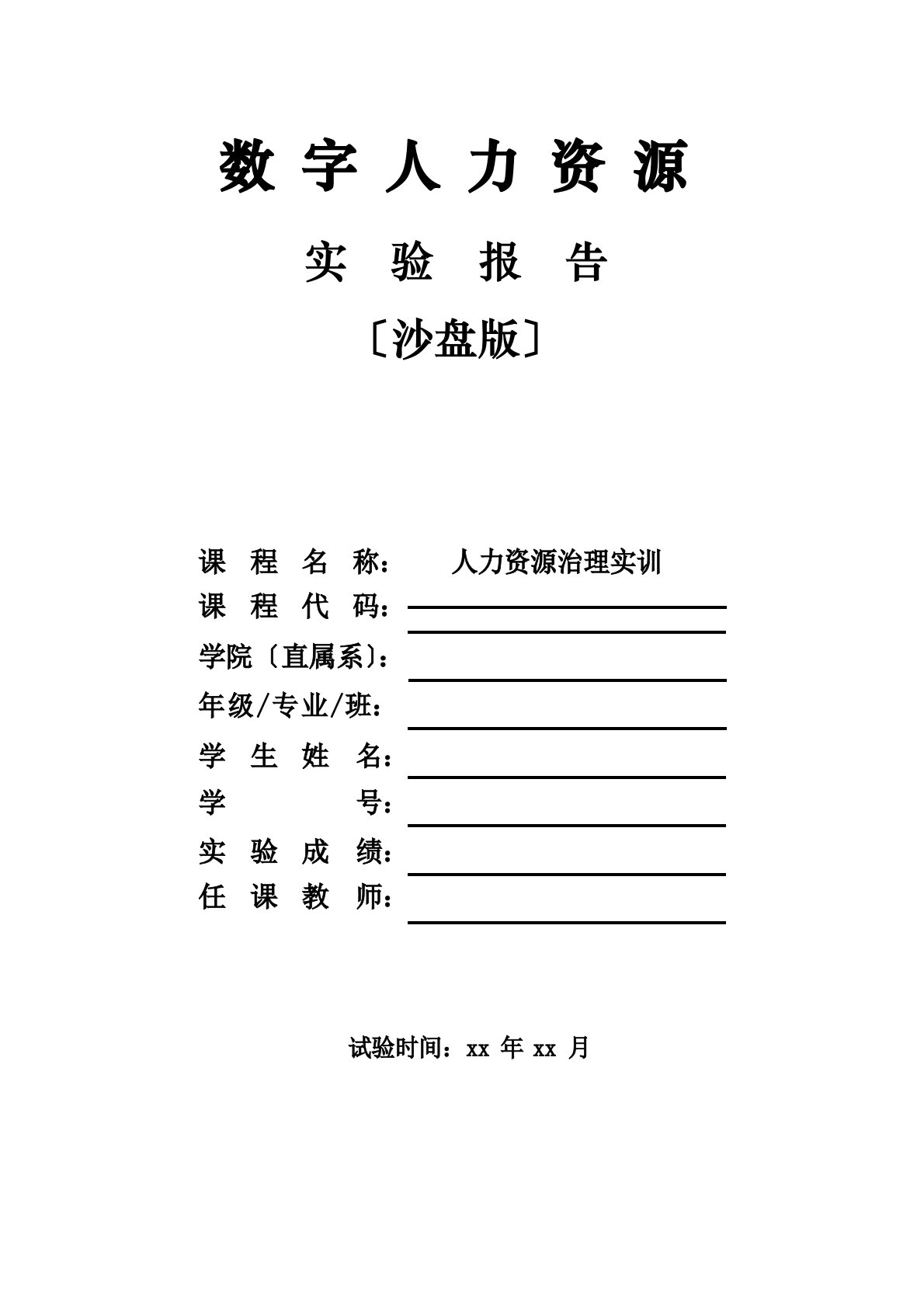 大学生《数字人力资源管理》课程实训实验报告(沙盘版)