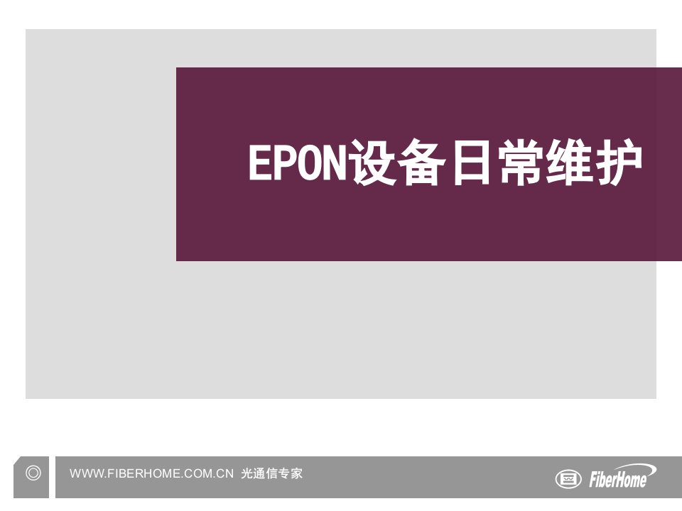 EPON设备日常维护