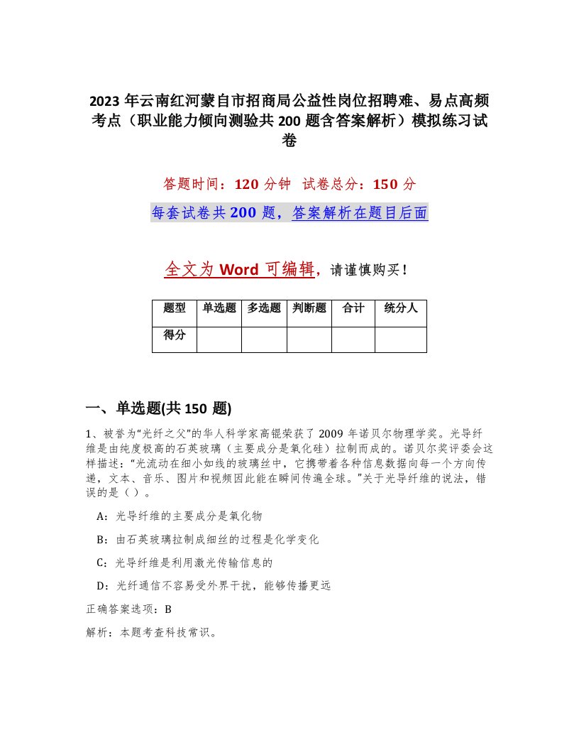 2023年云南红河蒙自市招商局公益性岗位招聘难易点高频考点职业能力倾向测验共200题含答案解析模拟练习试卷