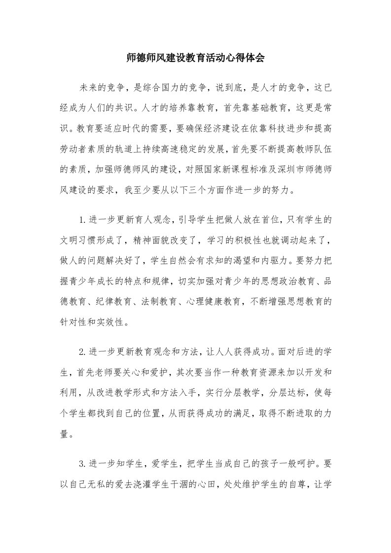 师德师风建设教育活动心得体会