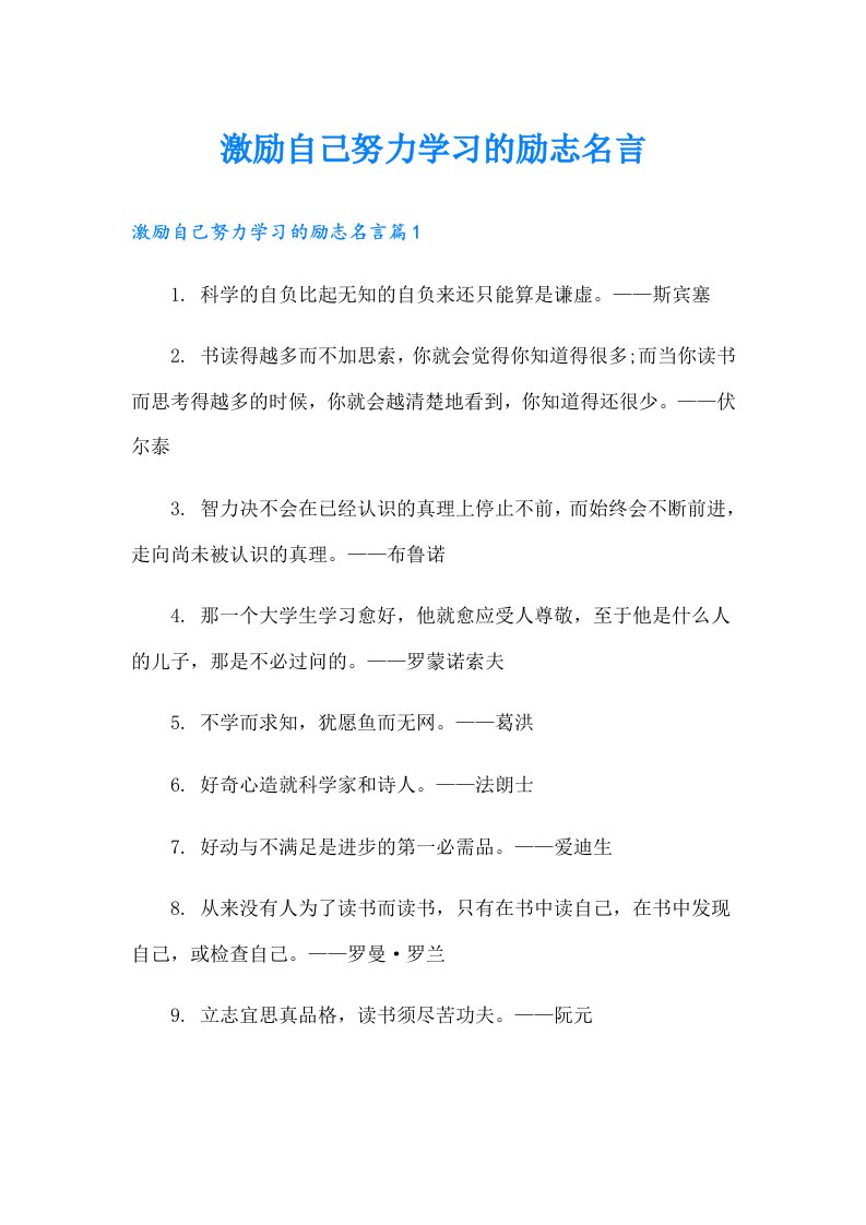 激励自己努力学习的励志名言