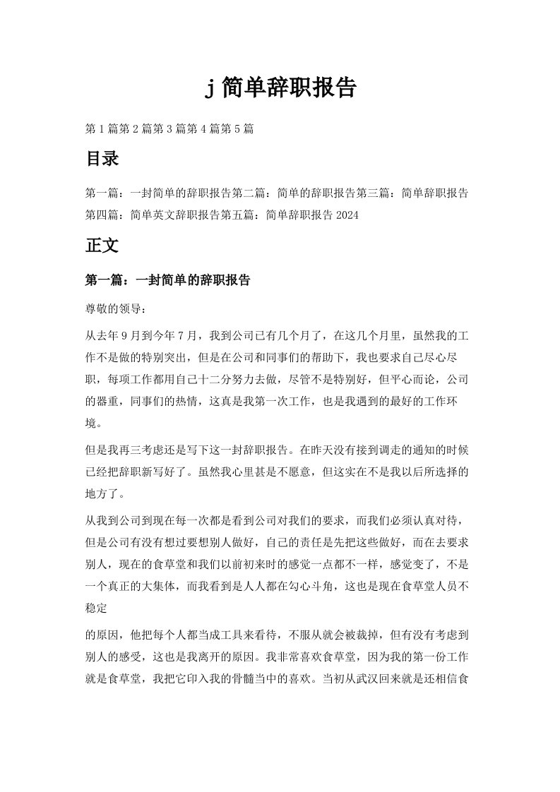 j简单辞职报告