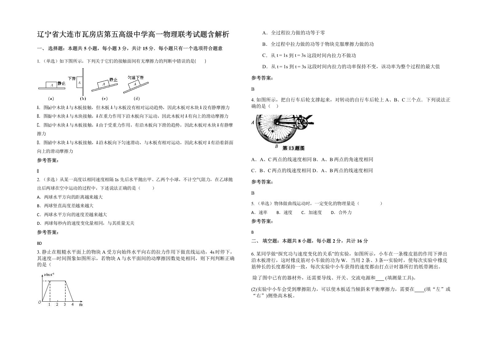 辽宁省大连市瓦房店第五高级中学高一物理联考试题含解析