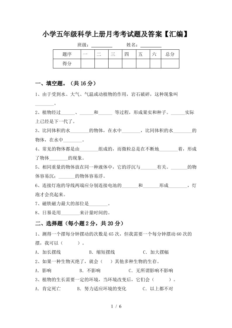 小学五年级科学上册月考考试题及答案汇编