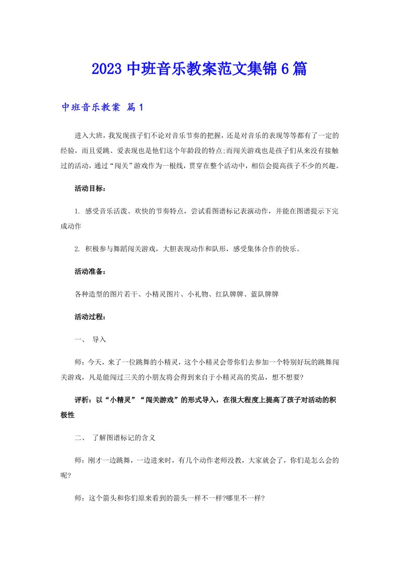 2023中班音乐教案范文集锦6篇