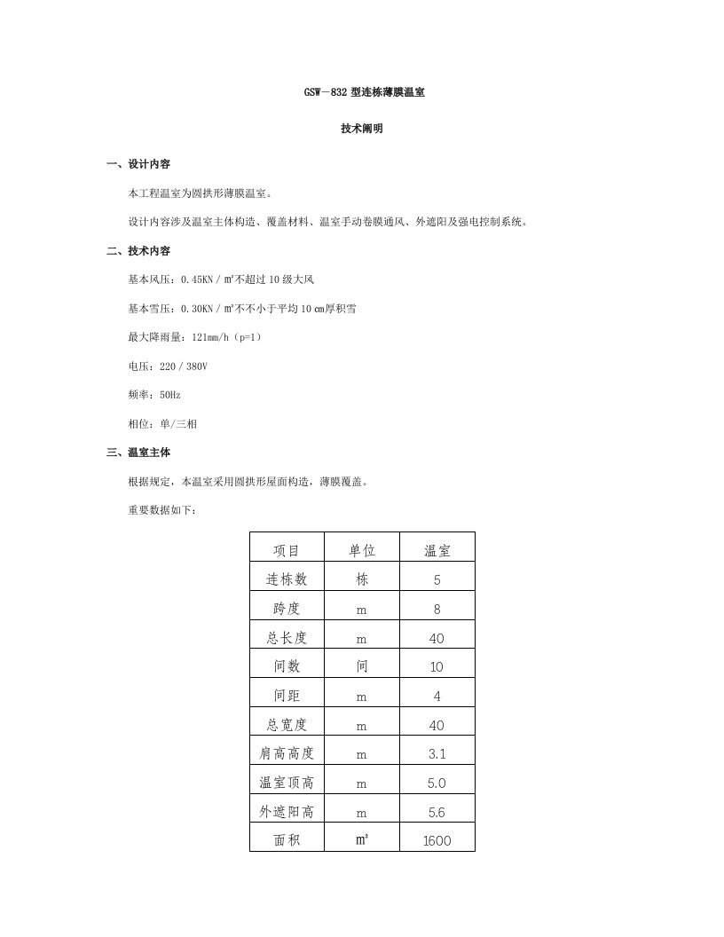 连栋薄膜温室技术方案