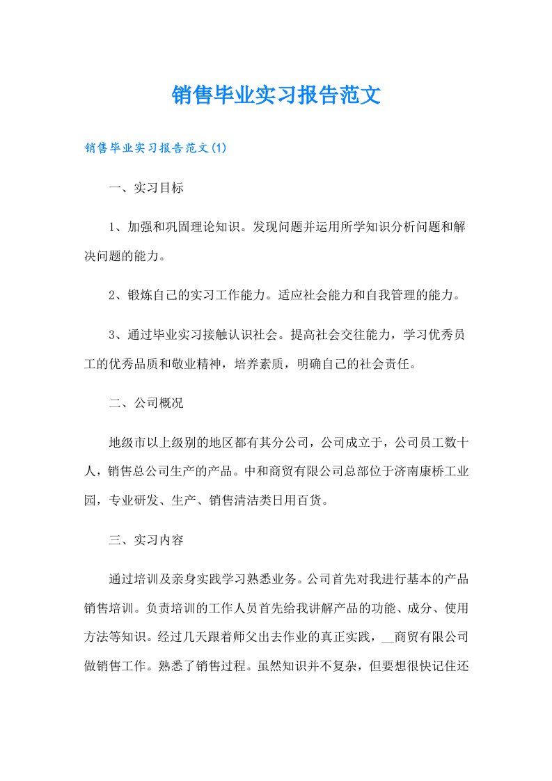 销售毕业实习报告范文