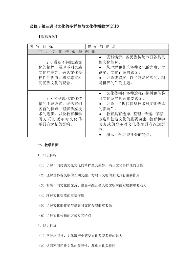 必修3第三课文化的多样性与文化传播教学设计