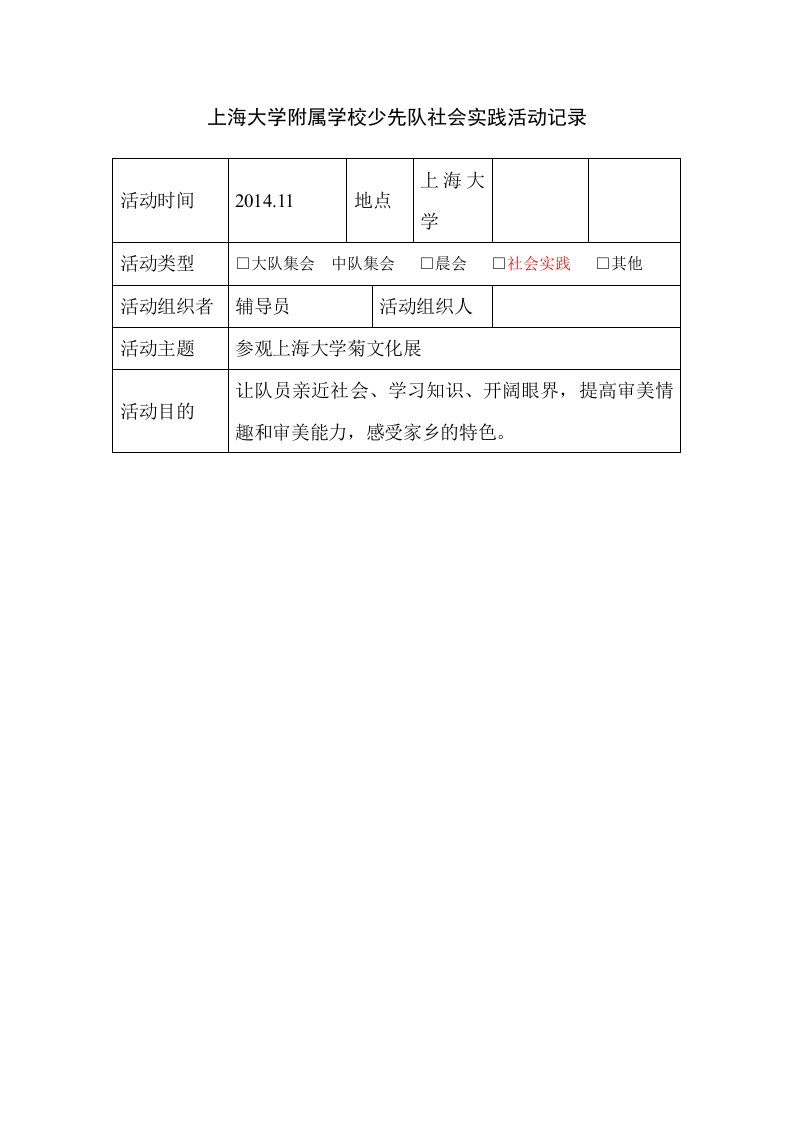 少先队社会实践活动记录