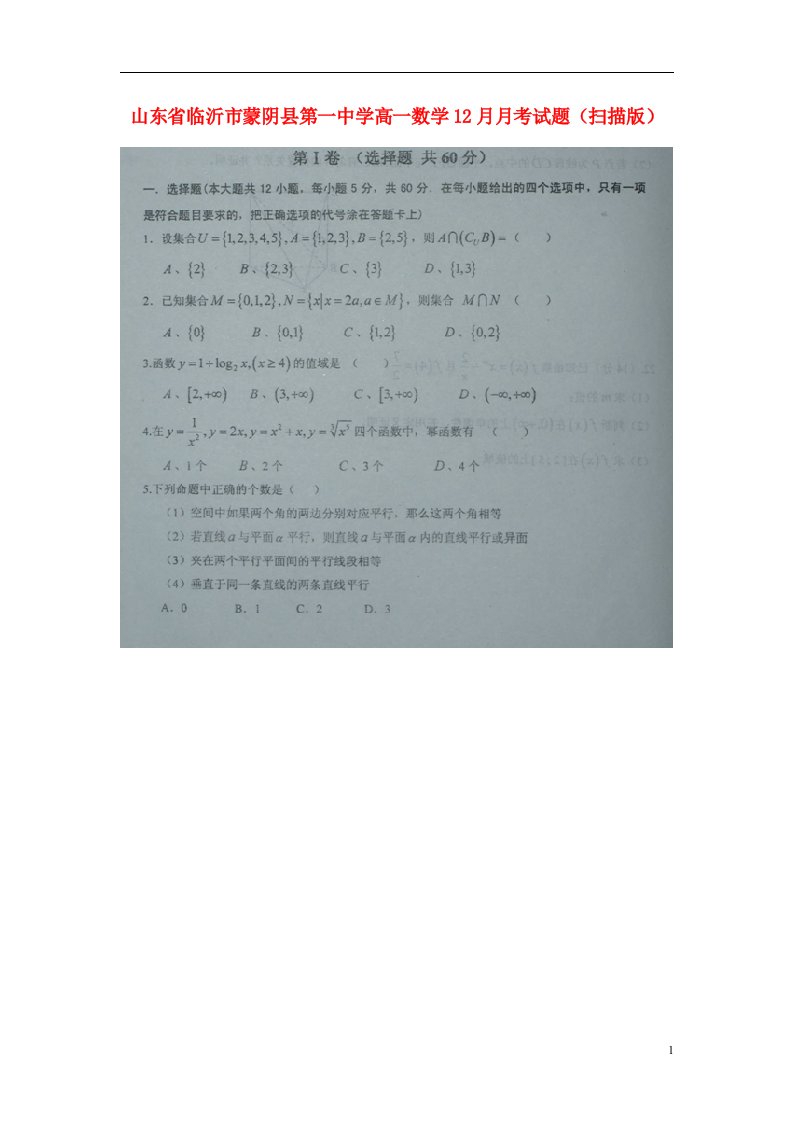 山东省临沂市蒙阴县第一中学高一数学12月月考试题（扫描版）