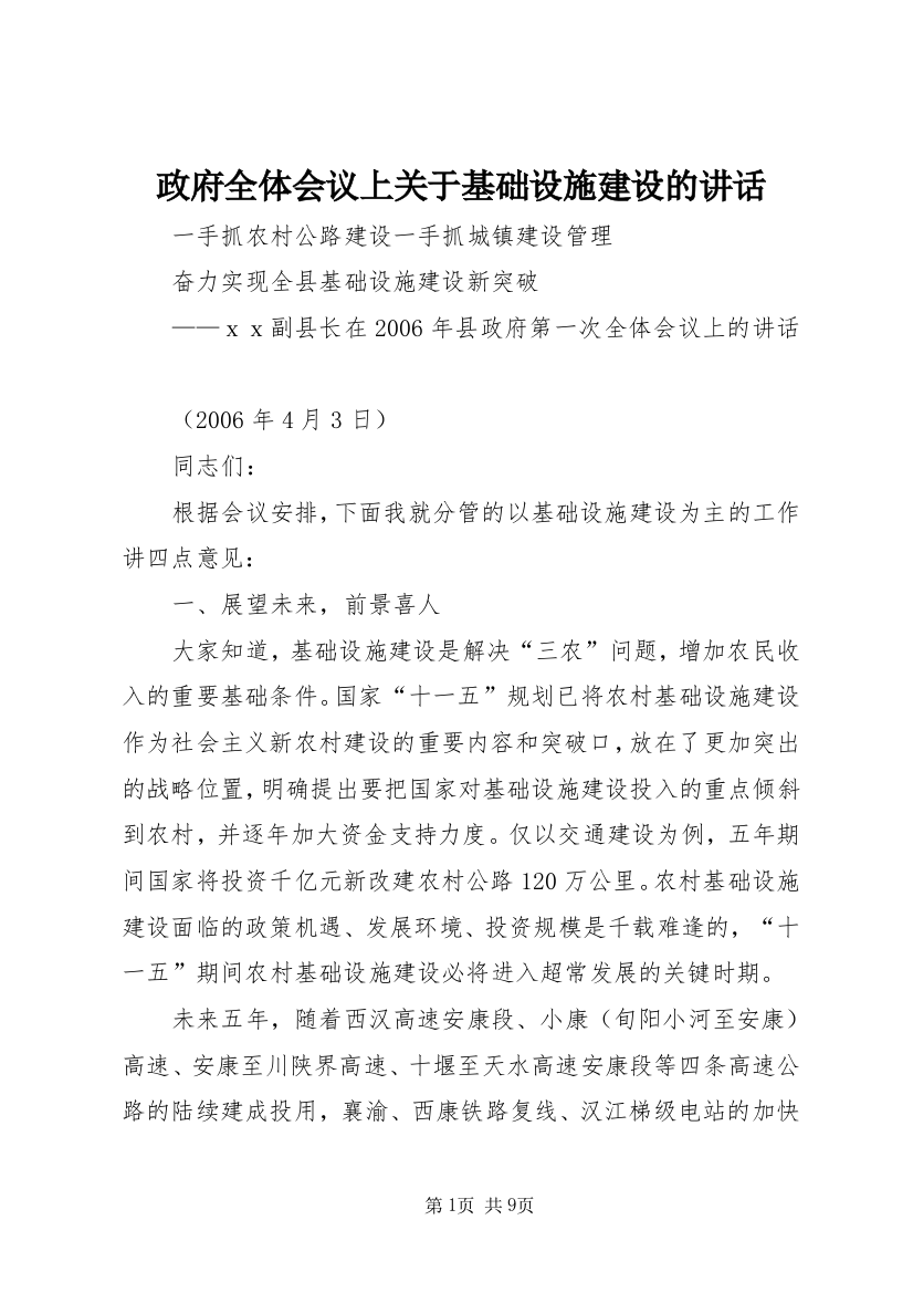 政府全体会议上关于基础设施建设的讲话