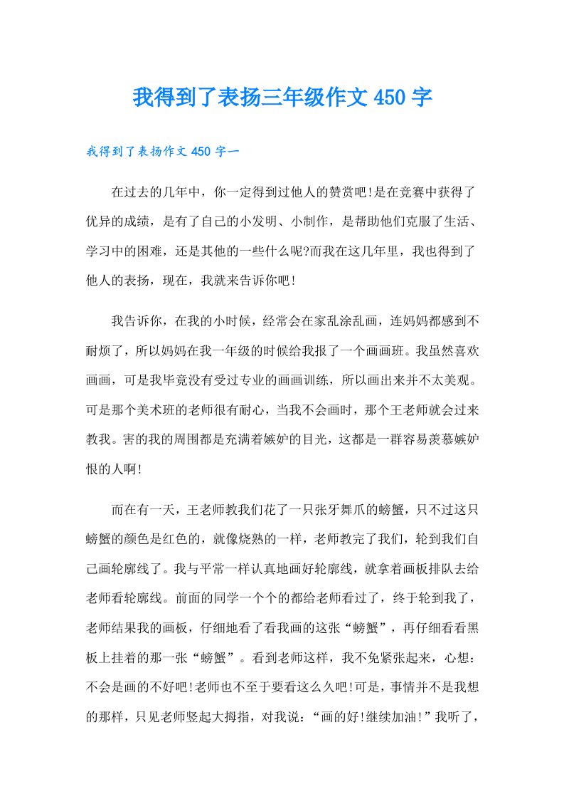 我得到了表扬三年级作文450字