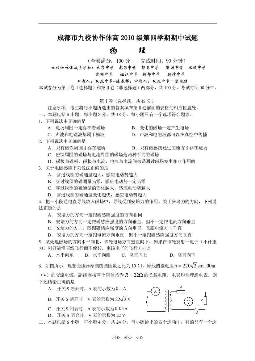 四川省成都市九校协作体高2010级第四学期高二物理期中考试试题