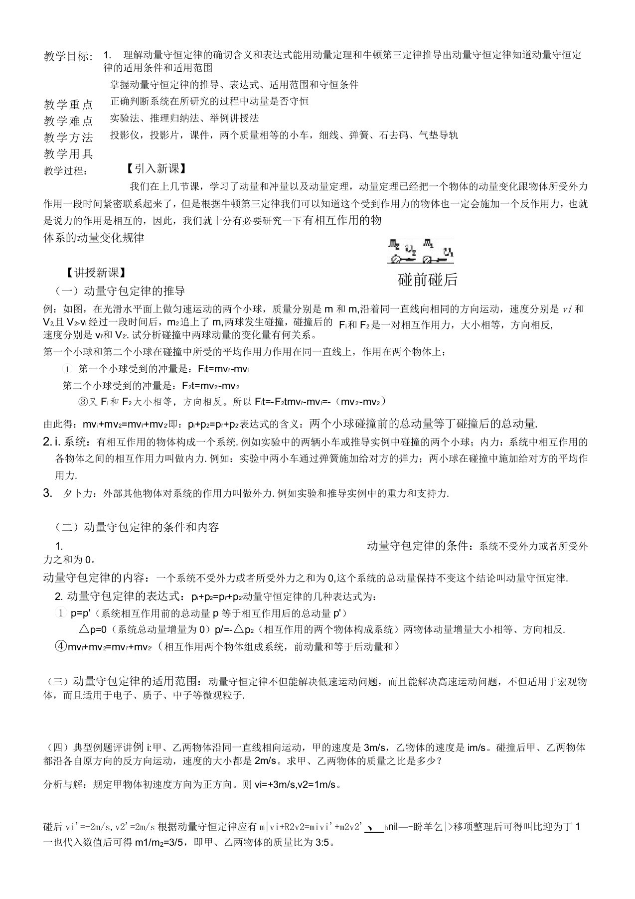 高二物理动量守恒定律教案