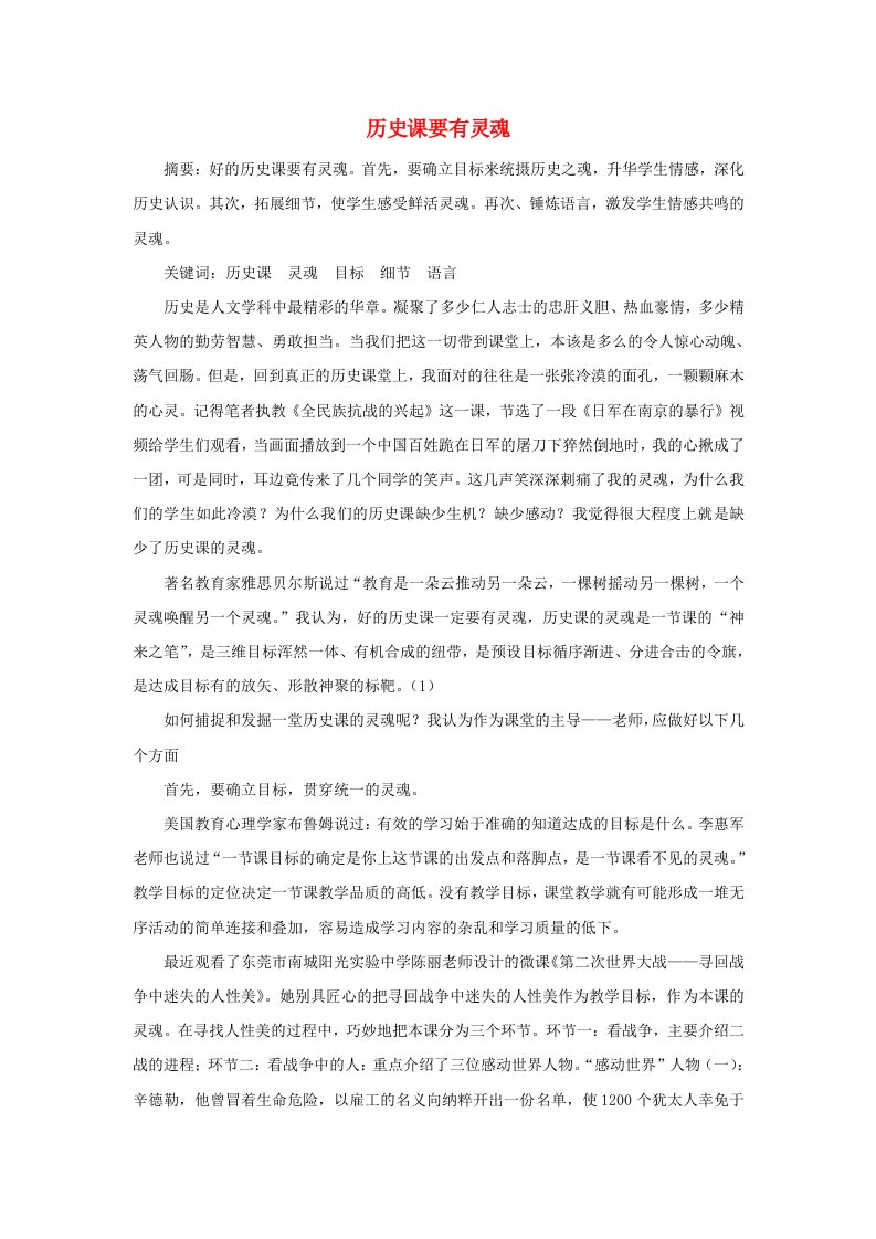 高中历史之教学教研历史课要有灵魂素材