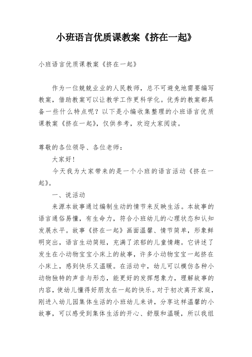 小班语言优质课教案《挤在一起》