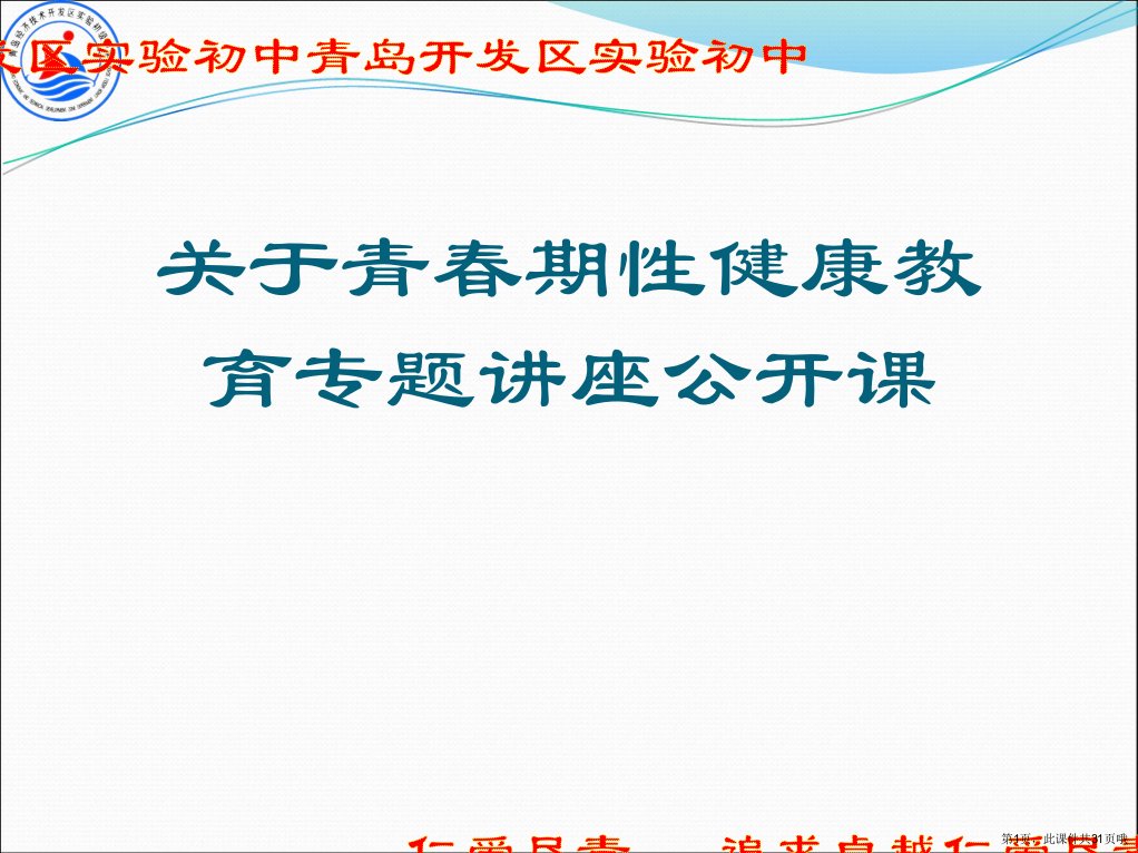 青春期性健康教育专题讲座公开课课件