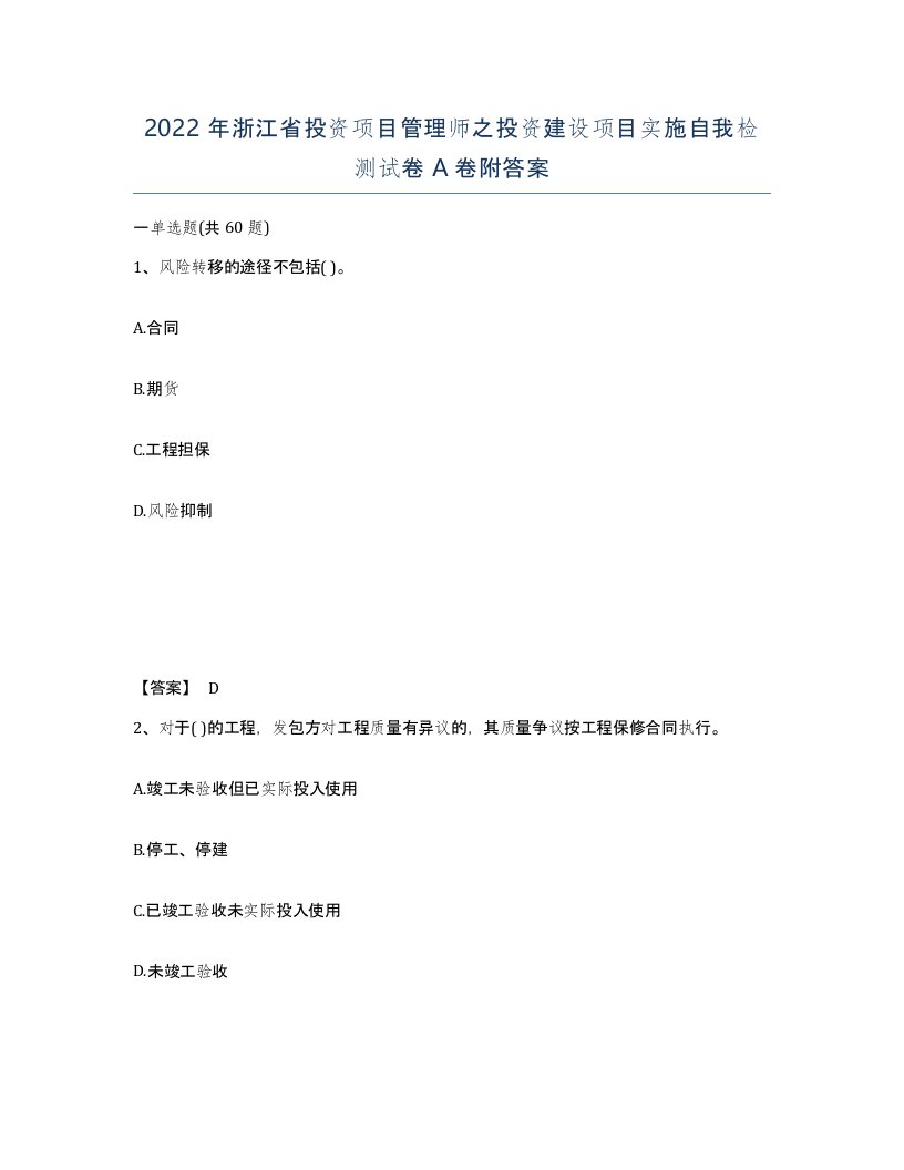 2022年浙江省投资项目管理师之投资建设项目实施自我检测试卷A卷附答案