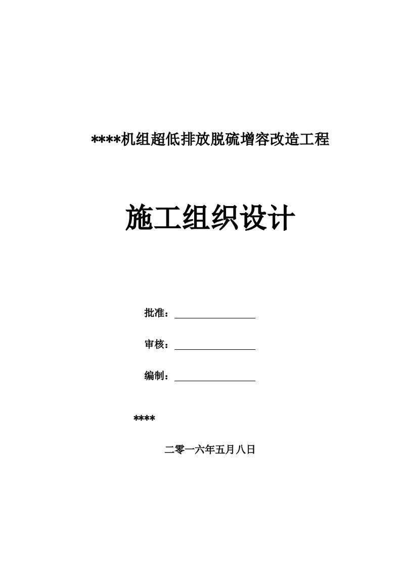 工程设计-超低排放脱硫增容改造工程施工组织设计