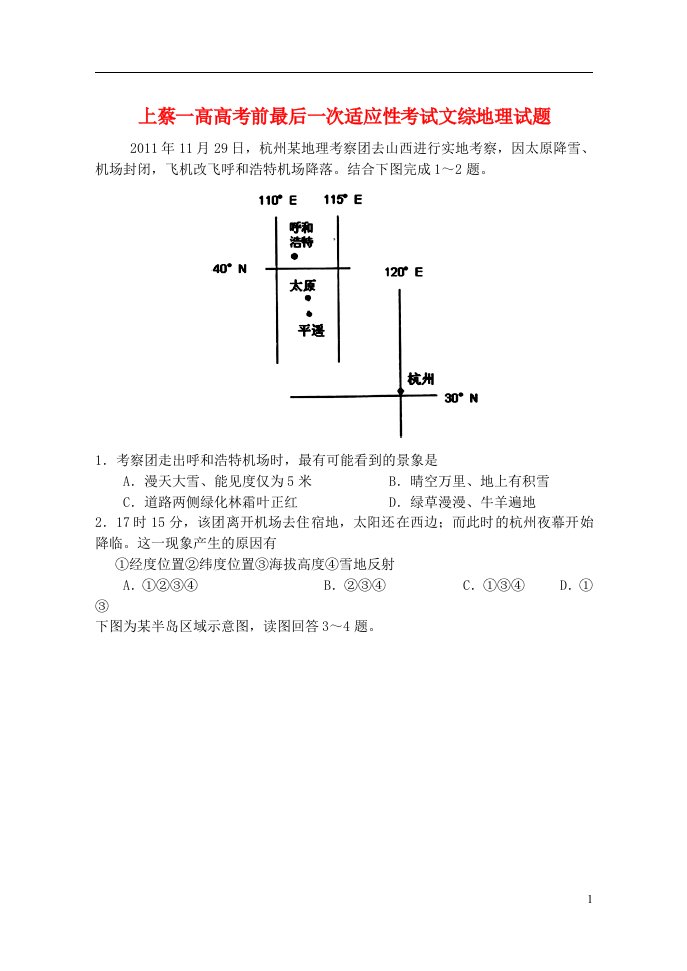 河南省上蔡一高高三文综（地理部分）考前最后一次适应性考试试题新人教版