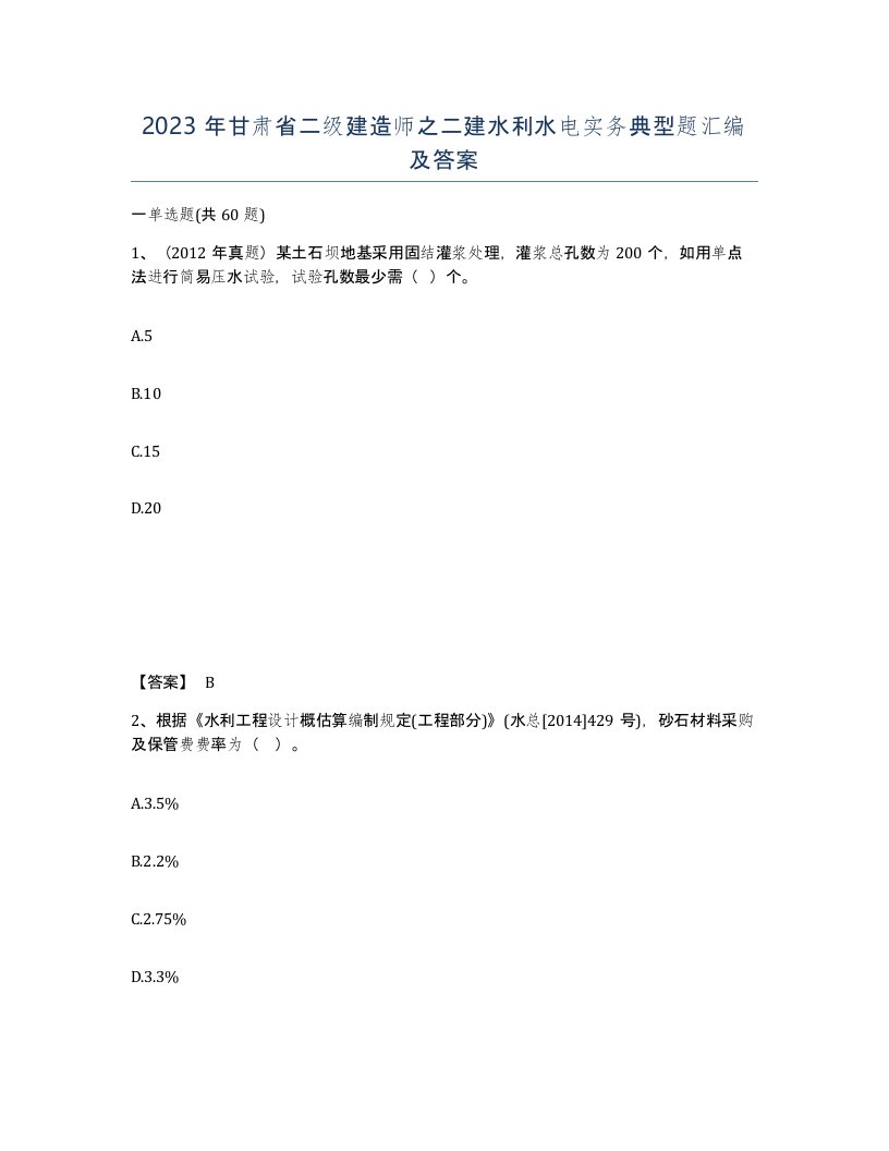 2023年甘肃省二级建造师之二建水利水电实务典型题汇编及答案