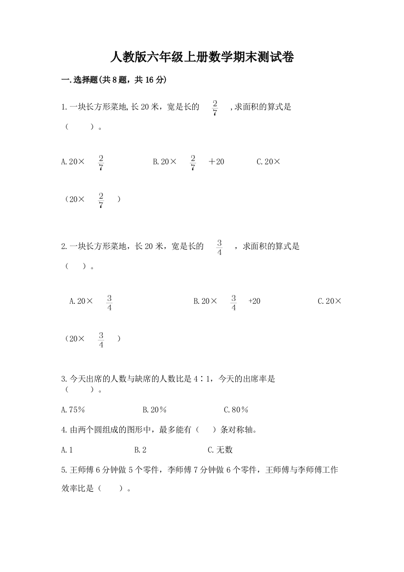 人教版六年级上册数学期末测试卷及参考答案(满分必刷)