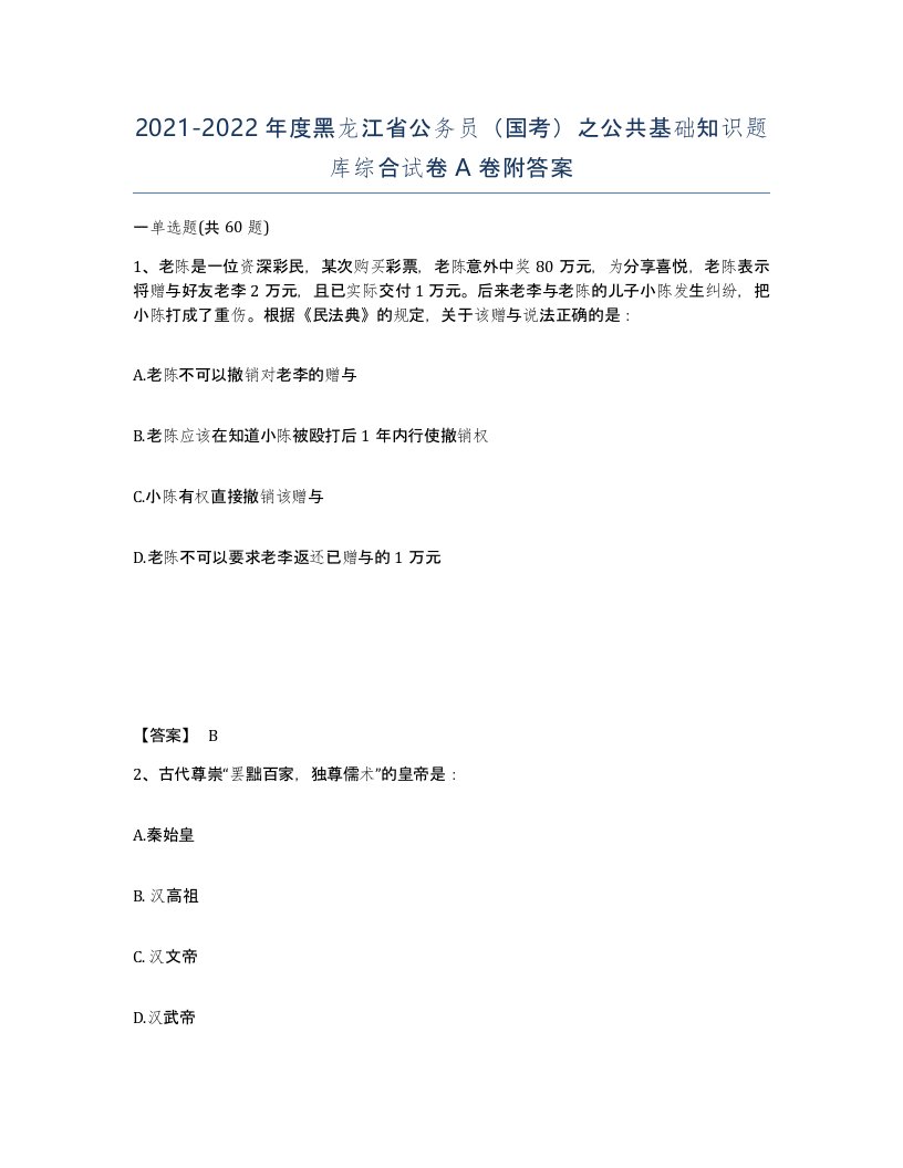 2021-2022年度黑龙江省公务员国考之公共基础知识题库综合试卷A卷附答案