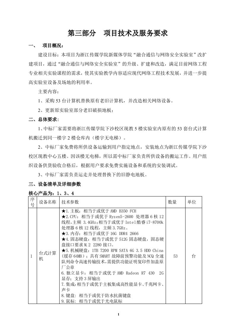 融合通信与网络安全实验室改扩建项目用户需求书